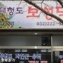구월동식당 대청도보성댁 우럭매운탕/우럭찜/우럭구이/생선조림/백반집