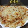 감자전 맛있게 만드는법 / 치즈넣은 감자전