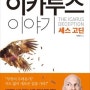 이카루스 이야기/세스 고딘/박세연 역/한국경제신문사 2014