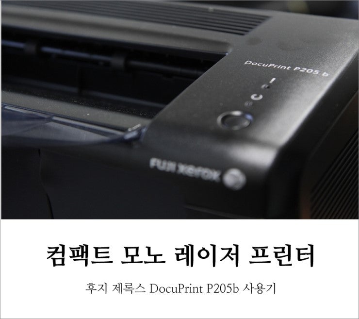 후지 제록스 DocuPrint P205b 사용기 - 컴팩트 모노 레이저 프린터 : 네이버 블로그