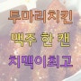 투마리치킨, 치맥이 최고야!