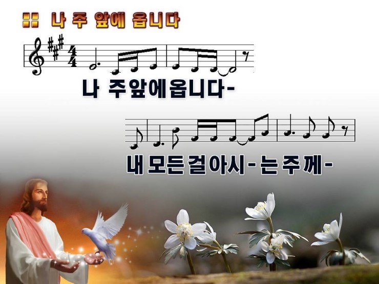 [PPT악보] 나 주 앞에 옵니다 : 네이버 블로그