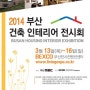 2014년 부산 건축 인테리어 전시회 무료입장권