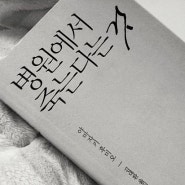 [ 병원에서 죽는다는 것 ]