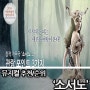 소서노 ! 기대되는 창작 뮤지컬/공연정보