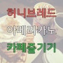 포도몰 엔젤리너스, 카페 즐기기!