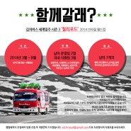 [김치버스] 남미로 떠날 김치버스 시즌3, 칠리로드 <2014 브라질월드컵> 팀원을 모집합니다!
