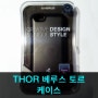 [아이폰 5s 케이스]THOR 베루스 토르 케이스 개봉기!