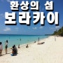 [해외여행]필리핀 보라카이 여행 Part 1(인천공항 노숙하기)