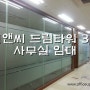 구로디지털단지/이앤씨드림타워3차 사무실임대/구로동 아파트형공장