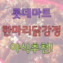 롯데마트 한마리닭강정, 갑자기 닭이 먹고 싶을 때!