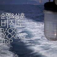[여행영상] 통영 비진도 백패킹 여행