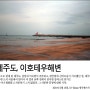 [캐논600D] 14.02.16 제주도, 이호테우해변 (Pt.2 - EF-S 10-22mm)