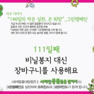 그린캠페인 :) 146일의 작은 실천, 큰 희망 111~130 일째