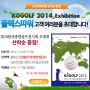 2014 한국골프종합전시회 무료입장 이벤트