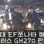 현대 ef쏘나타 매입 뉴오피러스 GH270 판매리뷰 스토리~~~^^*
