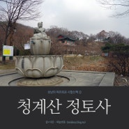 [한국 경기 성남] 성남사찰순례 ② 청계산 정토사 / 하늘연못