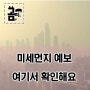 미세먼지 예보 여기서확인하세요~!