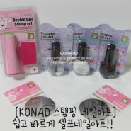 [KONAD 스탬핑 네일아트] 쉽고 빠르게 셀프네일아트!!