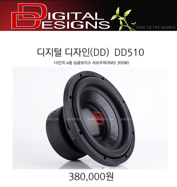 디지털디자인(DIGITAL DESIGNS) DD510 10인치 서브우퍼 : 네이버 블로그