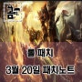 롤 패치 3월 20일 패치노트