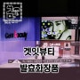 0319 겟잇뷰티 발효화장품 얼마나 좋길래