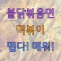 불닭볶음면 떡볶이, 매운맛의 최강자!