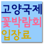 2014고양국제꽃박람회 개막식&입장료, 가는길