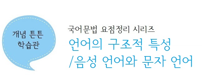 [국어문법 요점정리] 언어의 구조적 특성, 음성 언어와 문자 언어 : 네이버 블로그