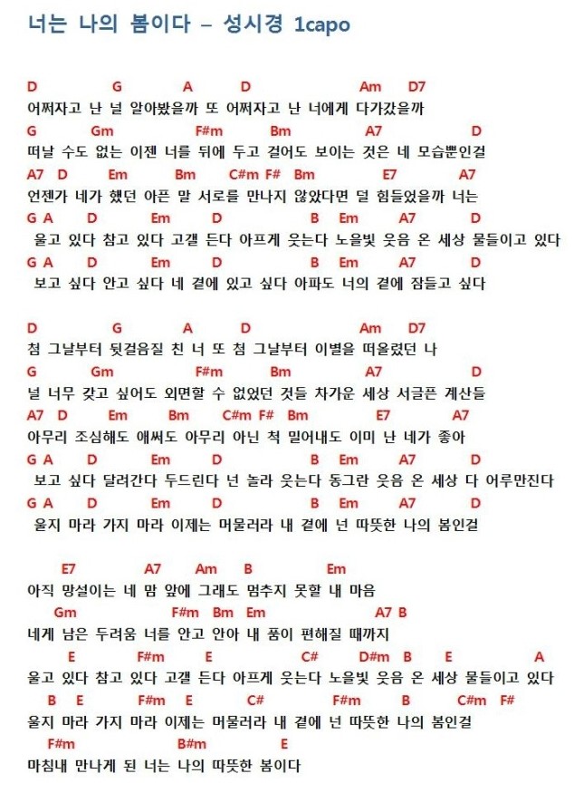 성시경 - 너는 나의 봄이다 코드, 기타악보 : 네이버 블로그