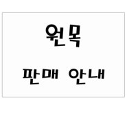 원목판매 안내