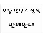 보일러 난로 장작판매