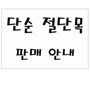 단순 절단목 판매