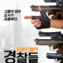 엠파이어 스테이트 빌딩 배경으로 한 <브로드웨이 경찰들> 메인 포스터 대공개!
