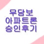 아파트론 후기(무담보/무설정)