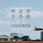 한국공항공사 공모전 수상작/ 지방공항 여유시설 활용방안 아이디어 공모전