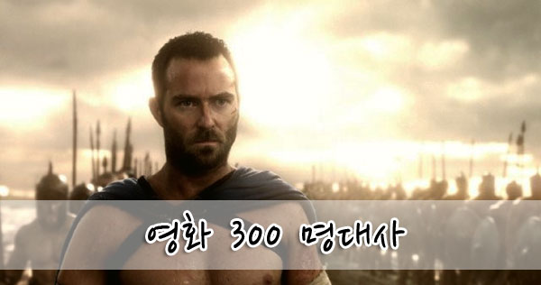 영화 300 명대사 모음 확인해보실까요? : 네이버 블로그