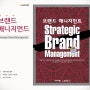 브랜드 매니지먼트(Strategic Brand Management) - 케빈 레인 켈러 지음