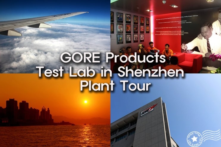 고어텍스에 반한 여행이야기 - GORE Products Test Lab in Shenzhen Plant Tour : 네이버 블로그