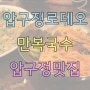 압구정 만복국수, 진짜 맛있다!!!