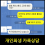 개인회생신청。카톡상담 사례