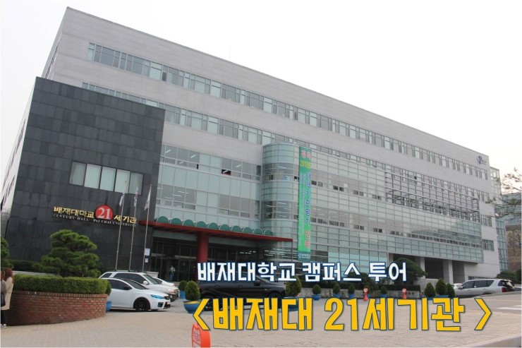 배재대학교 캠퍼스 투어 : 네이버 블로그