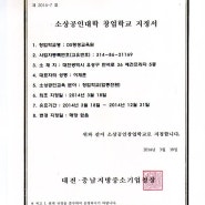 [DS평생교육원]중소기업청 소상공인시장진흥공단 주관 "소상공인대학 창업학교" 선정