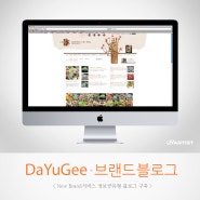 DaYuGee 블로그 제작