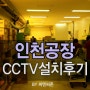 인천공장CCTV/공장CCTV/인천CCTV/CCTV/CCTV모니터링/씨앤씨존/CCTV설치/DFL-20S