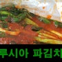 맛있는 전라도식 루시아 파김치 양념 / 파김치 효능