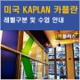 미국어학연수 대표어학원 KAPLAN 카플란 레벨구분 및 수업안내