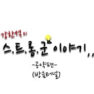 강한석의 스트롱군 이야기 (공약 - 방음터널)