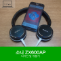 소니 MDR-ZX600AP 디자인 및 개봉기