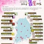 [2014]아름다운 봄꽃 축제 일정★